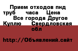 Прием отходов пнд труб. 24 часа! › Цена ­ 50 000 - Все города Другое » Куплю   . Свердловская обл.